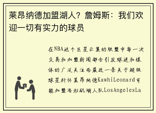 莱昂纳德加盟湖人？詹姆斯：我们欢迎一切有实力的球员