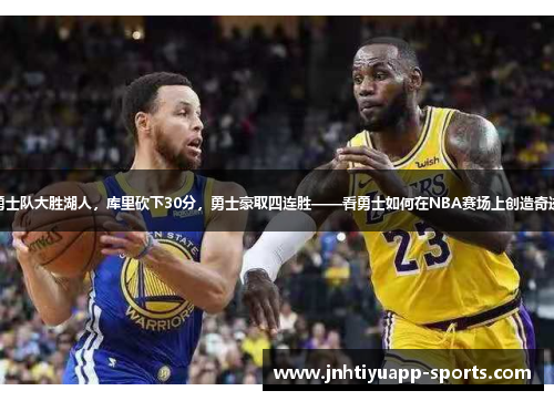 勇士队大胜湖人，库里砍下30分，勇士豪取四连胜——看勇士如何在NBA赛场上创造奇迹