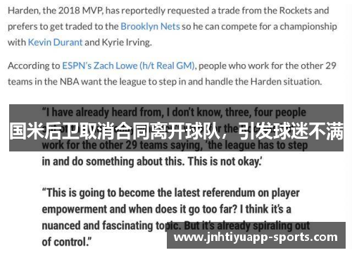国米后卫取消合同离开球队，引发球迷不满