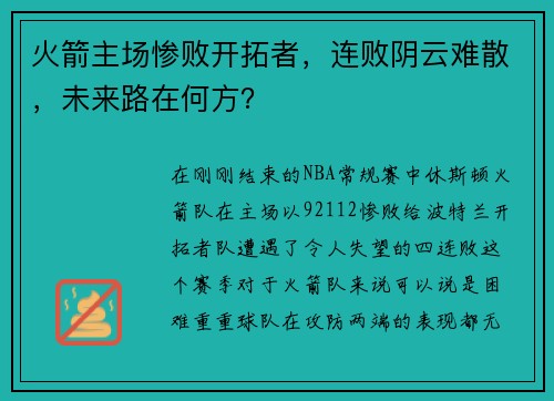 火箭主场惨败开拓者，连败阴云难散，未来路在何方？