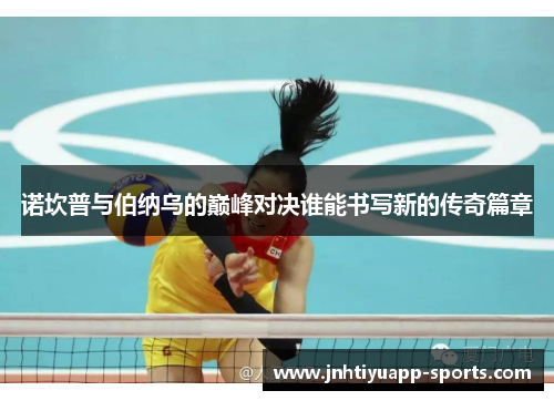 诺坎普与伯纳乌的巅峰对决谁能书写新的传奇篇章